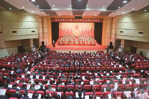 黄石市第十三届人民代表大会第五次会议开幕
